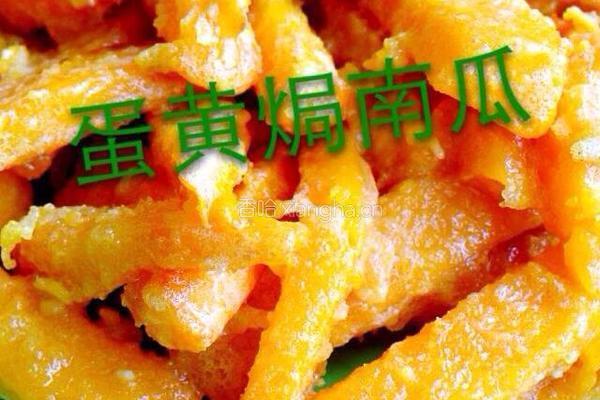 蛋黄焗南瓜的做法图解3