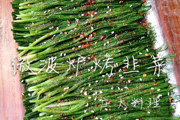 微波炉烤韭菜的做法图解6
