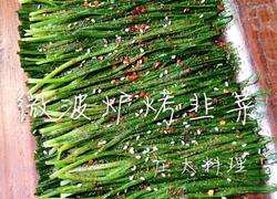 微波炉烤韭菜