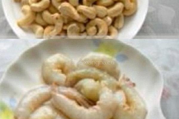 腰果炒虾仁的做法图解1