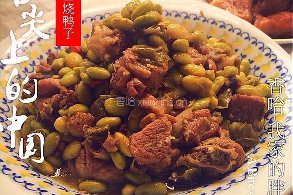 毛豆烧鸭的做法图解11