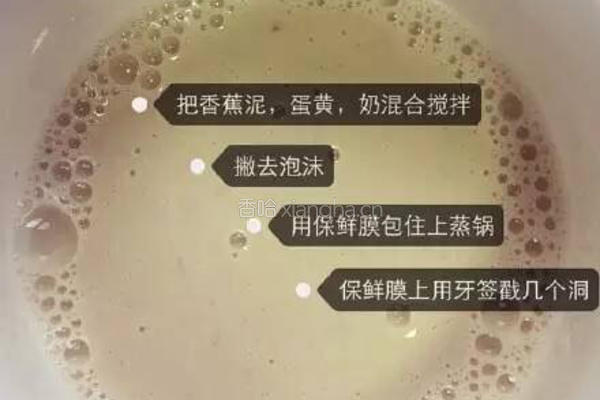 香蕉蒸蛋的做法图解4