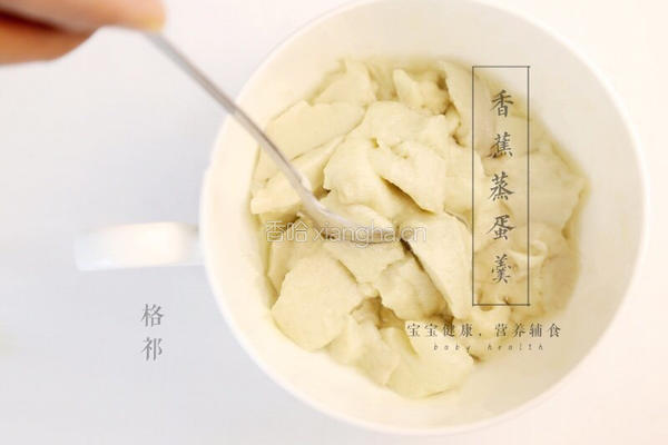 香蕉蒸蛋羹的做法图解12