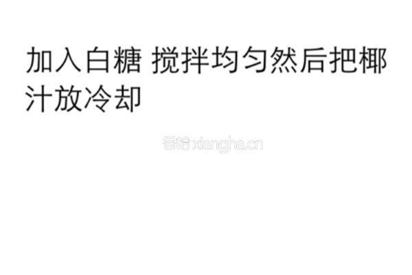 芒果椰汁冻的做法图解4