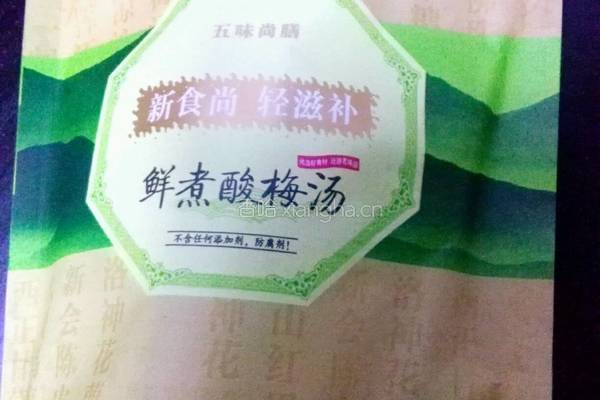 五味尚膳酸梅汤的做法图解1