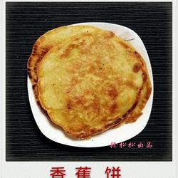 香蕉饼的做法[图]