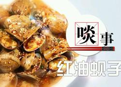 红油蚬子