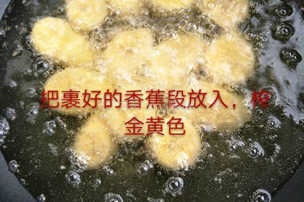 脆皮香蕉的做法图解8