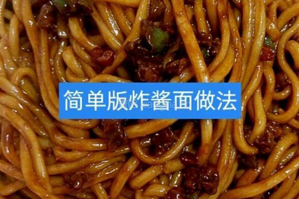 家庭版炸酱面做法的做法图解1