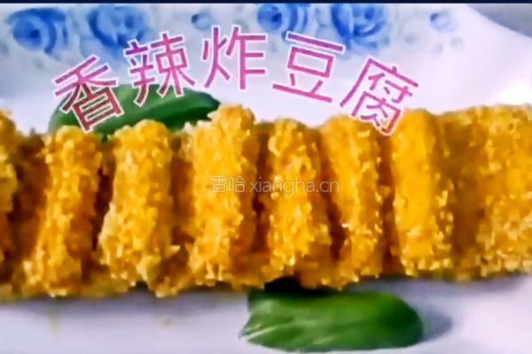 香辣炸豆腐的做法图解7