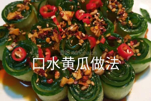 口水黄瓜