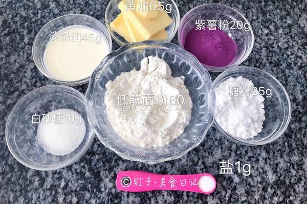 【奶油紫薯曲奇饼干】的做法图解1