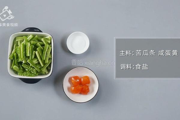 夏季败火清爽必备 咸蛋黄焗苦瓜的做法图解1