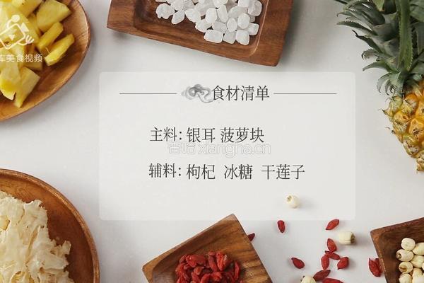 菠萝银耳羹 夏季必喝的美容养颜排毒汤的做法图解1