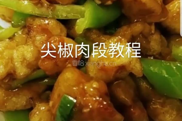 尖椒肉段