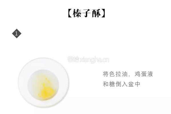 榛子酥的做法图解1