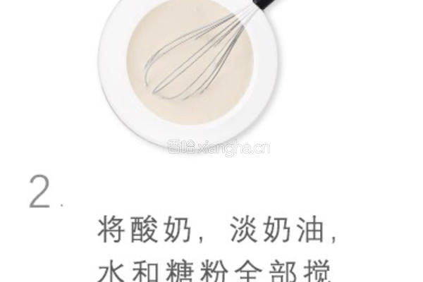 酸奶慕斯球的做法图解2