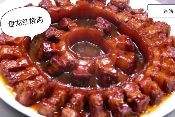 盘龙红烧肉