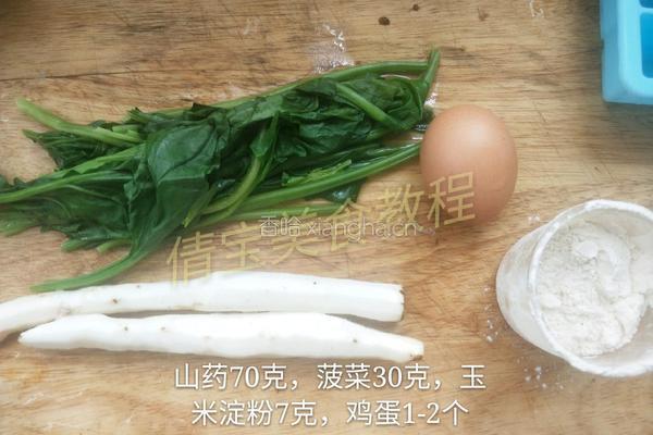 山药菠菜鸡蛋糕的做法图解1