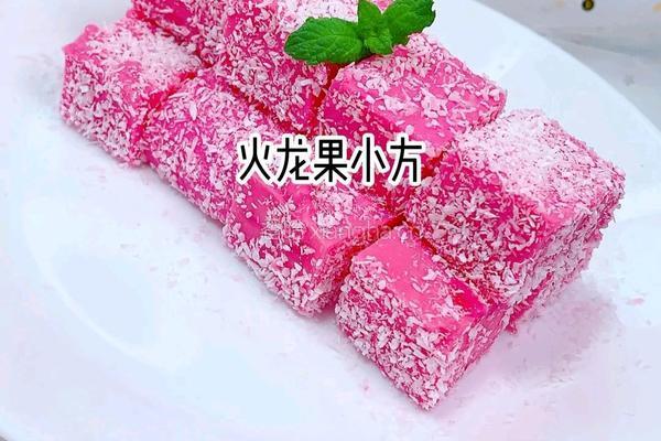 火龙果小方的做法图解7