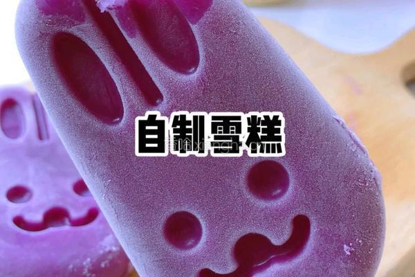 紫薯奶香雪糕的做法图解5