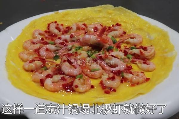 泰汁锅塌加拿大北极虾的做法图解10