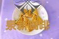 斗转星移