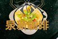 酸中透甜