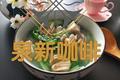 小白菜蚶子豆腐汤