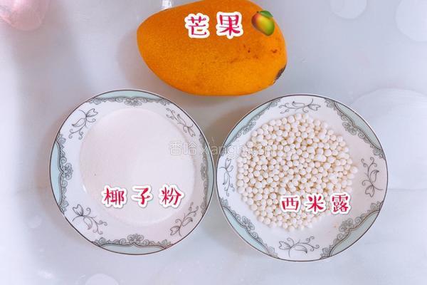 芒果西米露的做法图解1