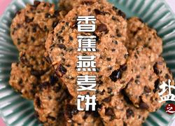 香蕉燕麦饼