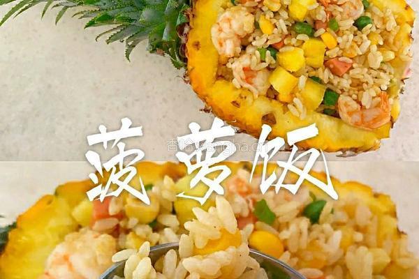 菠萝饭