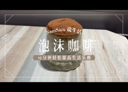 【韩国网红泡沫咖啡】必看超简单