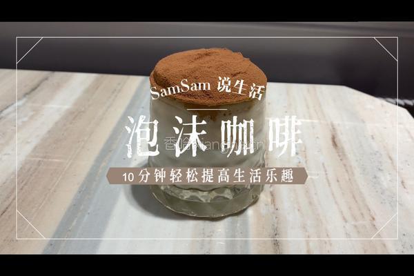 【韩国网红泡沫咖啡】必看超简单