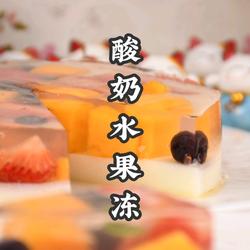 清凉解腻夏季甜品酸奶水果冻3步搞定的做法[图]
