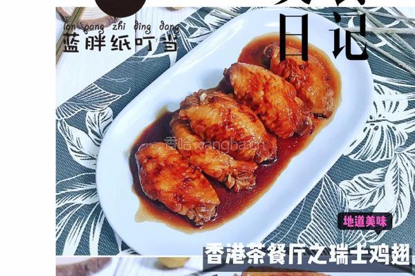 入口嫩滑，香甜浓郁的港味美食-瑞士鸡翅的做法图解9