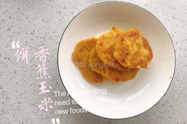 香蕉玉米饼的做法图解6