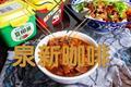 百吃干饭酱