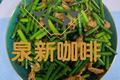 蒜薹炒肉