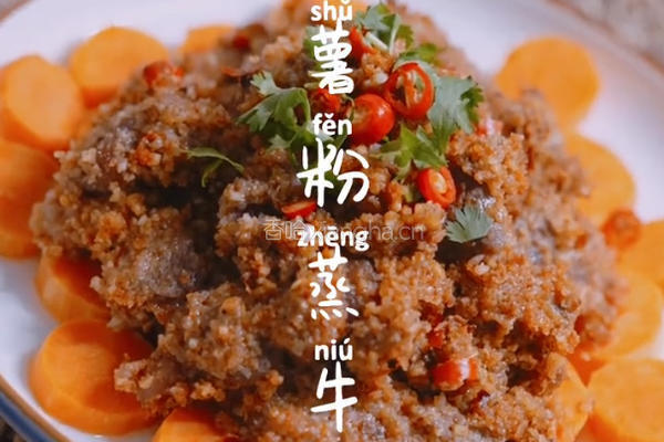 家庭版红薯粉蒸牛肉