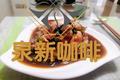 凉拌手撕鸡腿