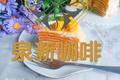 芒果千层蛋糕（薄饼机版）