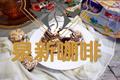 饼干酥皮可可泡芙