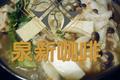 杂菜煲