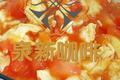 西红柿炒鸡蛋