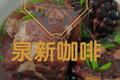 黑玉米猪骨汤