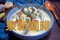 平菇豆腐清炖鱼汤
