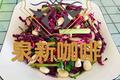 凉拌花生香芹紫甘蓝