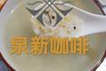 藜麦粥