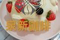 草莓炸弹